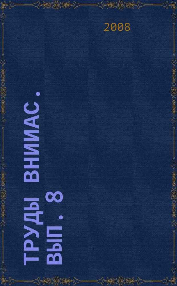 Труды ВНИИАС. Вып. 8 : Системы оперативного управления грузовыми перевозками на железнодорожном транспорте