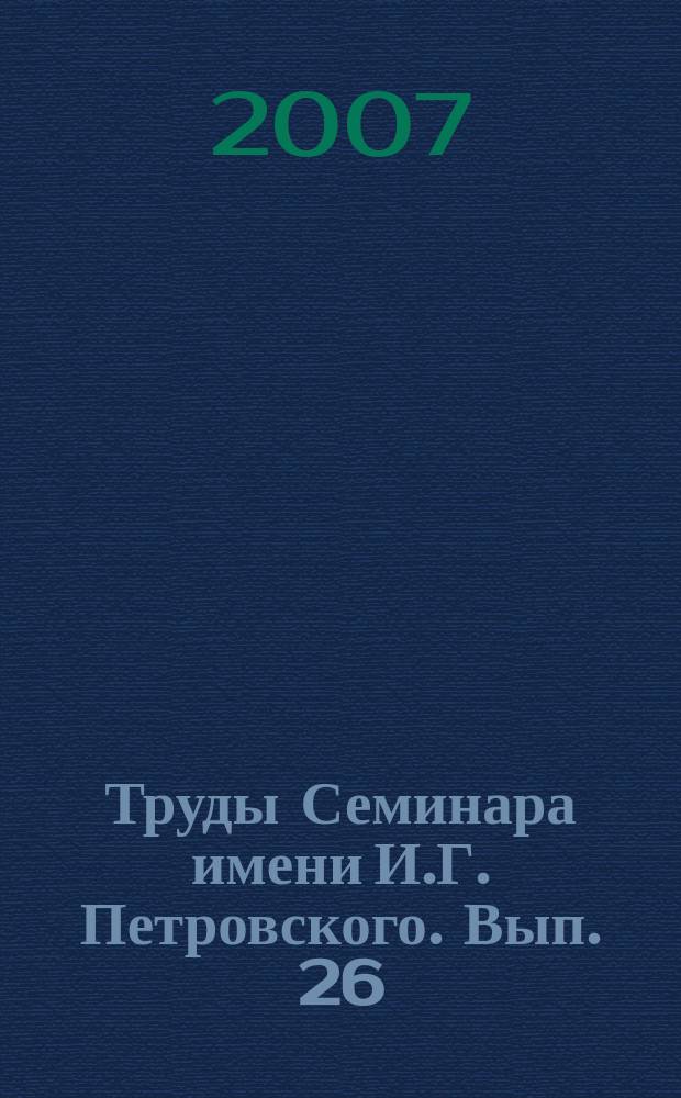 Труды Семинара имени И.Г. Петровского. Вып. 26