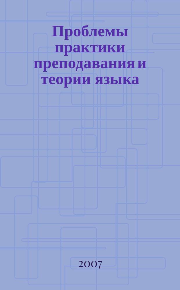 Проблемы практики преподавания и теории языка : сборник научных статей. Вып. 1