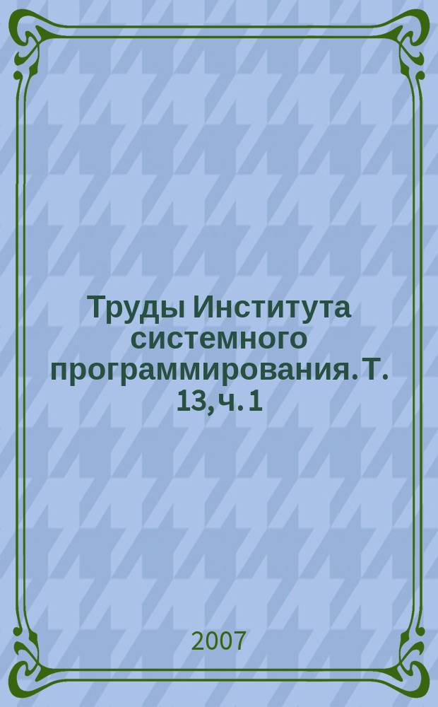 Труды Института системного программирования. Т. 13, ч. 1