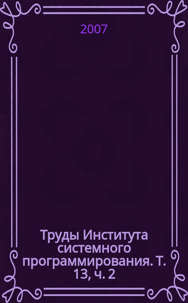 Труды Института системного программирования. Т. 13, ч. 2
