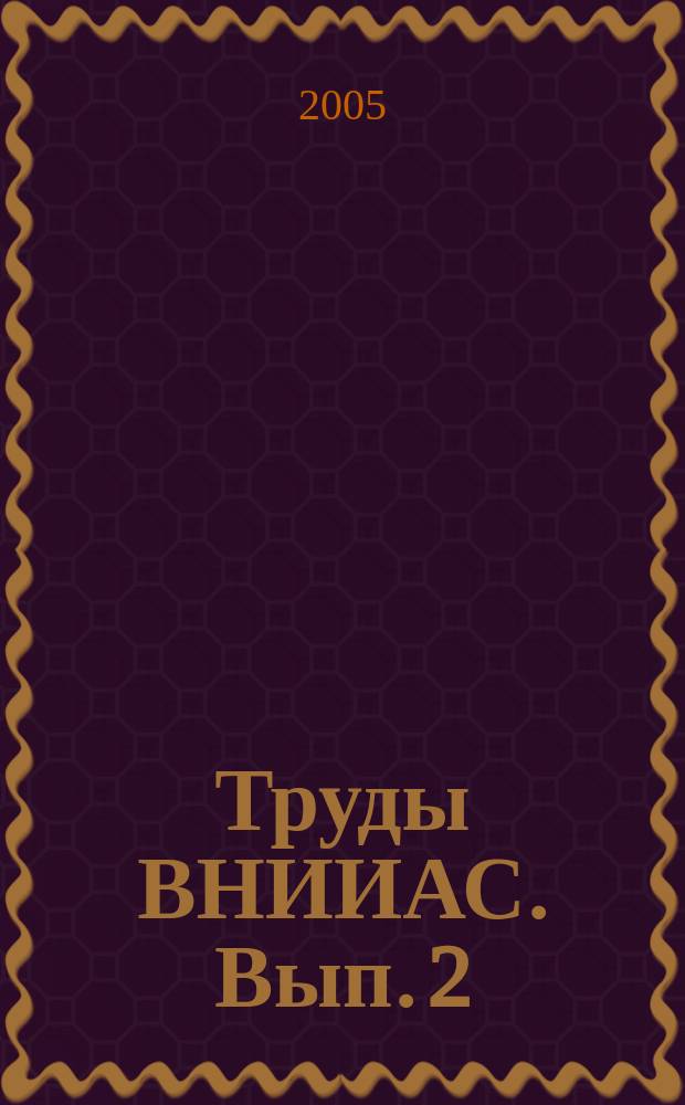 Труды ВНИИАС. Вып. 2
