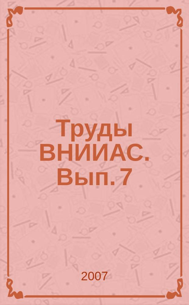 Труды ВНИИАС. Вып. 7