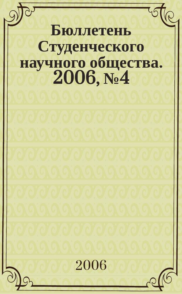 Бюллетень Студенческого научного общества. 2006, № 4 (11)