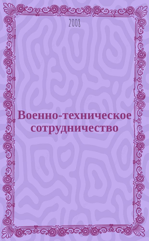 Военно-техническое сотрудничество : еженед. обзор рос. и заруб. прессы. 2008, № 23 (614)