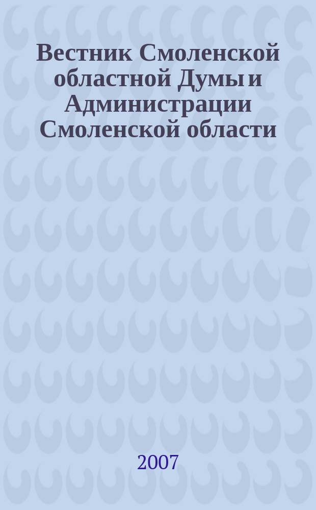 Вестник Смоленской областной Думы и Администрации Смоленской области : Офиц. изд. 2007, № 6, ч. 2