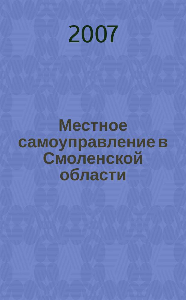 Местное самоуправление в Смоленской области : Информ. бюл. № 22