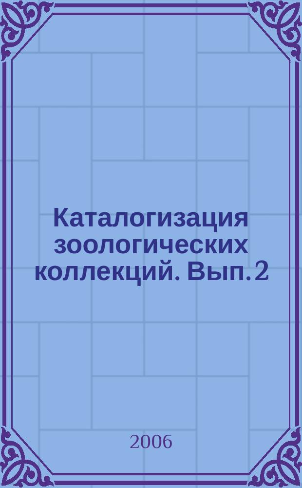 Каталогизация зоологических коллекций. Вып. 2 : Фондовые коллекции в системе мониторинга герпетофауны