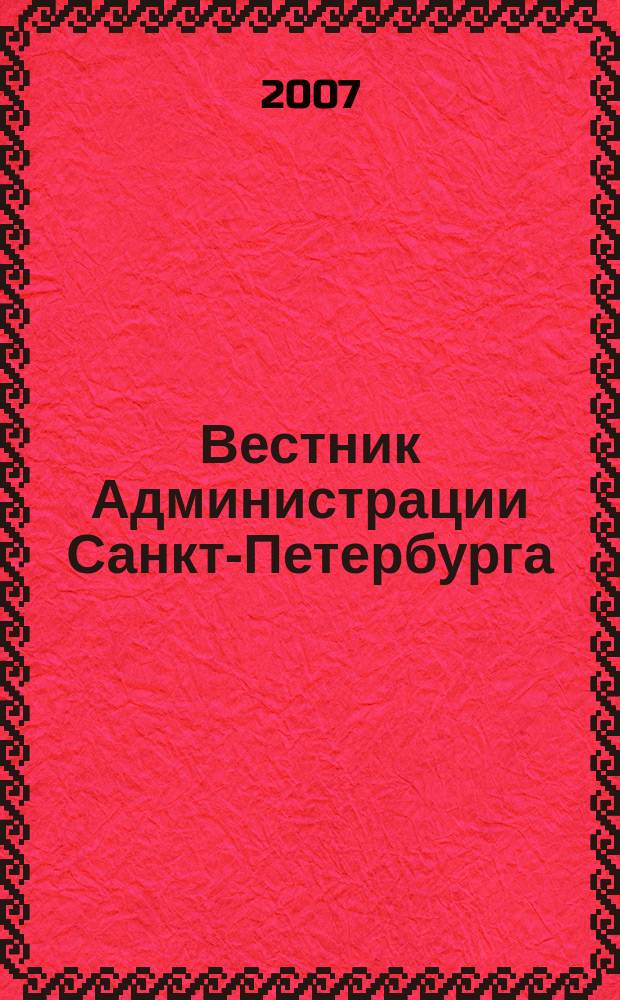 Вестник Администрации Санкт-Петербурга : Офиц. изд. гор. администрации. 2007, спецвып. [3] : Заключения районных комиссий по землепользованию и застройке Санкт-Петербурга по результатам публичных слушаний проекта Правил землепользования и застройки Санкт-Петербурга, проведенных в районах Санкт-Петербурга