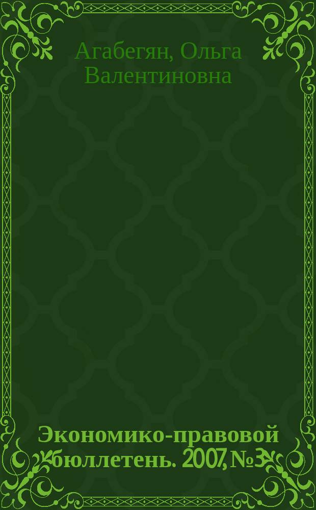 Экономико-правовой бюллетень. 2007, № 3 : Основные средства: от принятия до выбытия