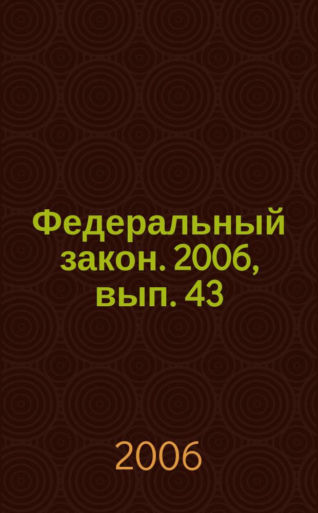 Федеральный закон. 2006, вып. 43 (369) : О приватизации государственного и муниципального имущества
