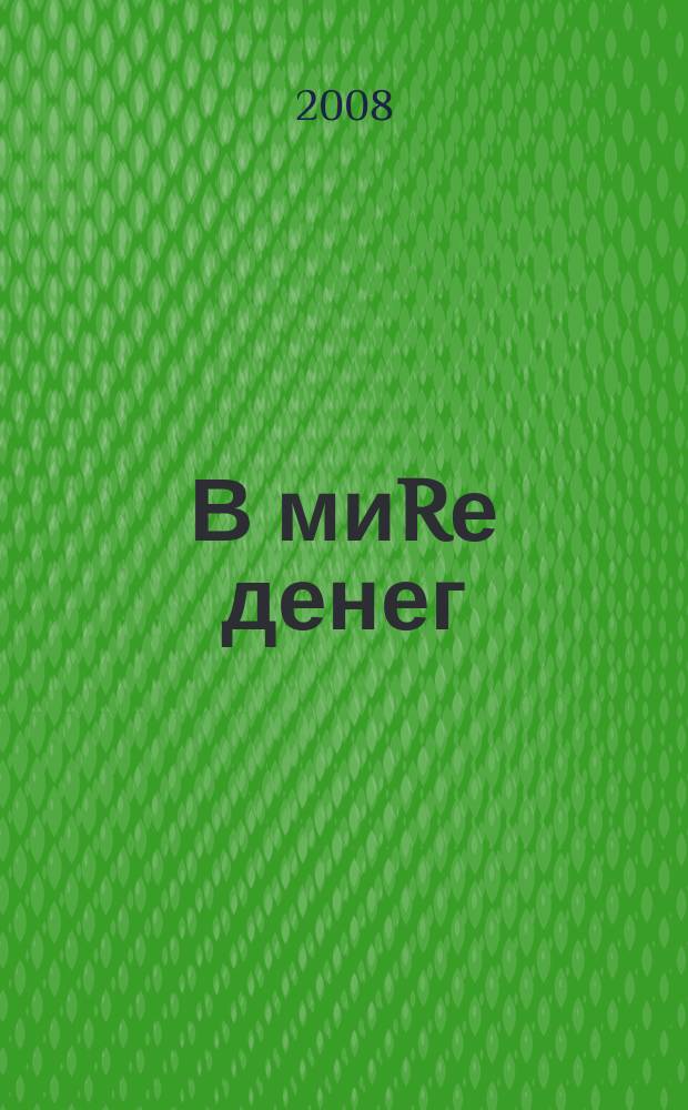 В миRе денег : информационно-аналитический журнал. 2008, № 7 (19)