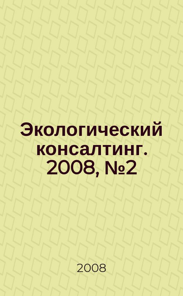 Экологический консалтинг. 2008, № 2 (30)