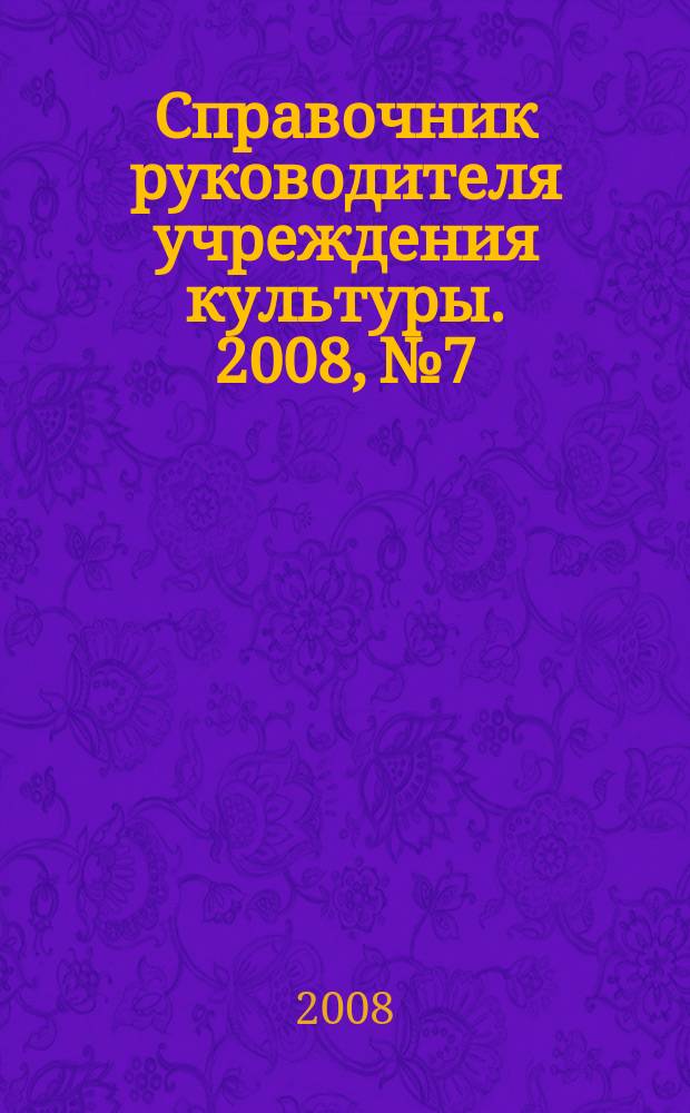 Справочник руководителя учреждения культуры. 2008, № 7