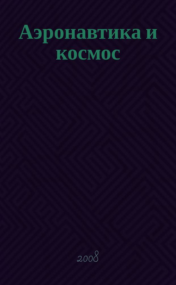 Аэронавтика и космос : еженед. обзор рос. и заруб. прессы. 2008, № 22 (595)