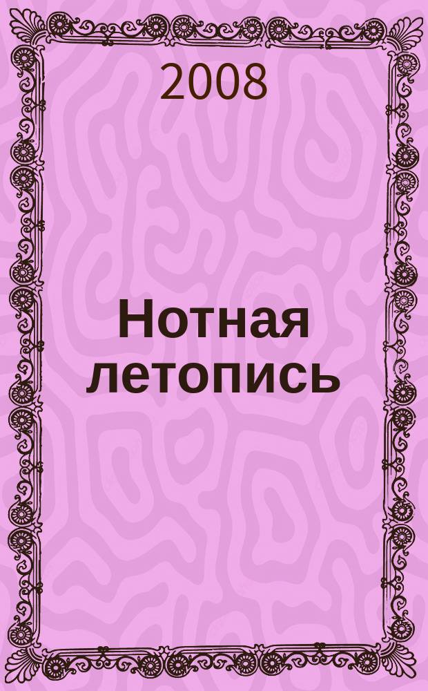 Нотная летопись : Орган гос. библиографии СССР. 2008, 2