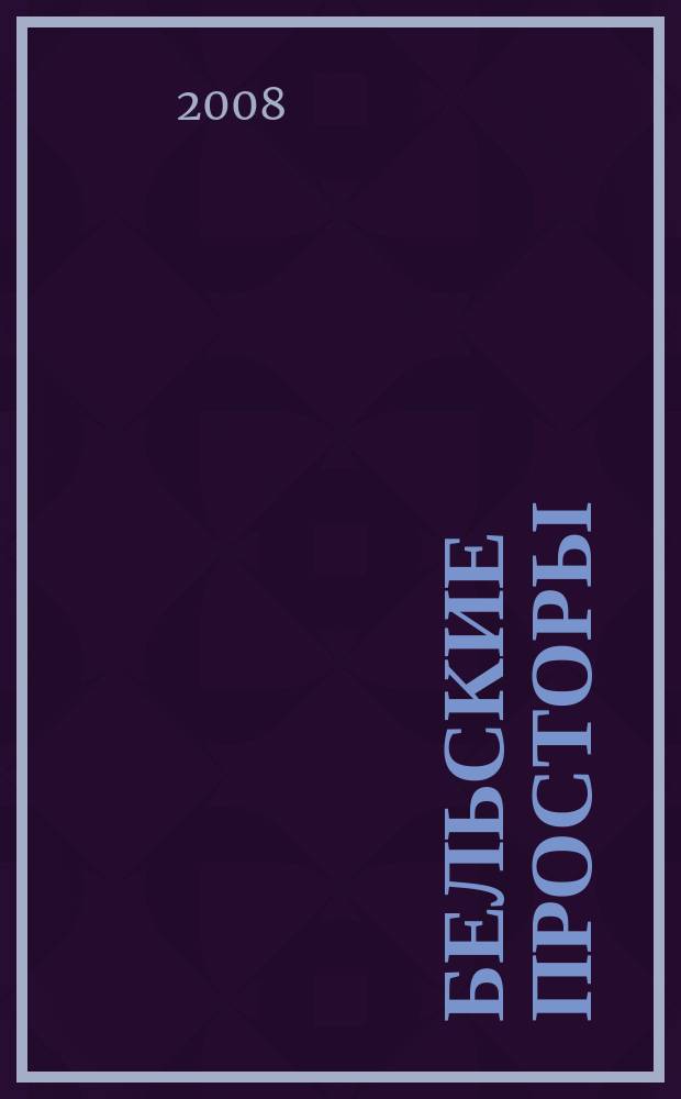Бельские просторы : Проза. Поэзия. Публицистика Обществ.-полит. и лит.-худож. журн. 2008, № 5 (114)