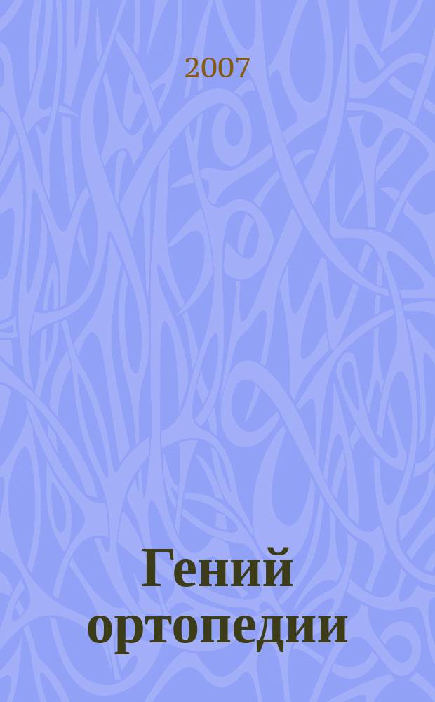Гений ортопедии : Науч.-теорет. и практ. журн. основан в память акад. Г.А. Илизарова. 2007, № 2