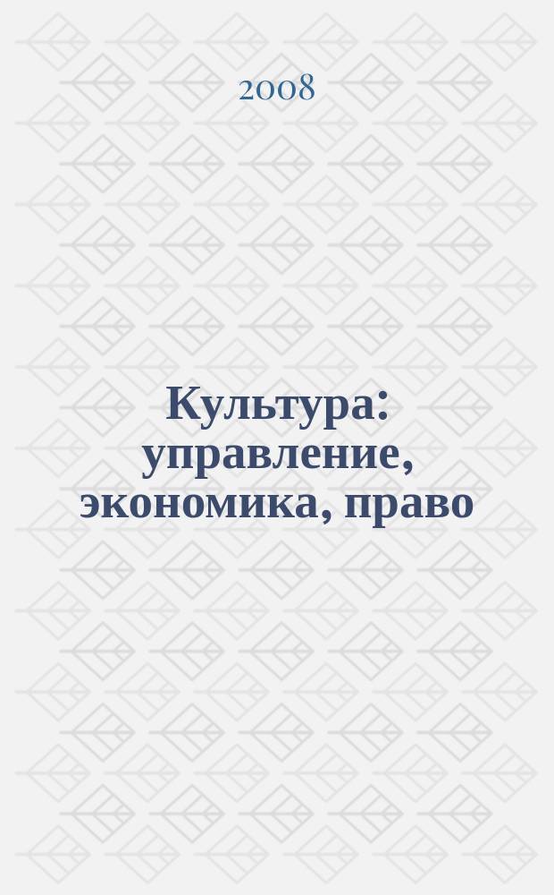 Культура: управление, экономика, право : научно-практическое и информационное издание. 2008, № 2