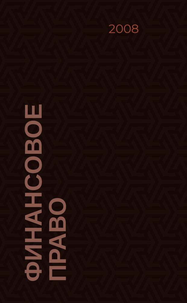 Финансовое право : Науч.-практ. и информ. изд. 2008, № 5