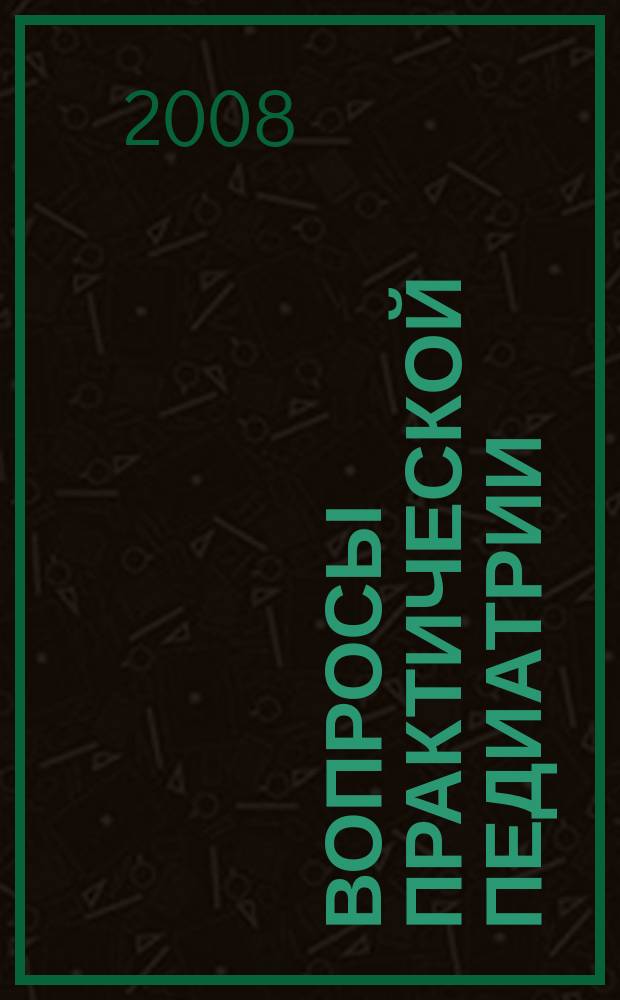 Вопросы практической педиатрии : научно-практический журнал для неонатологов и педиатров. Т. 3, № 3