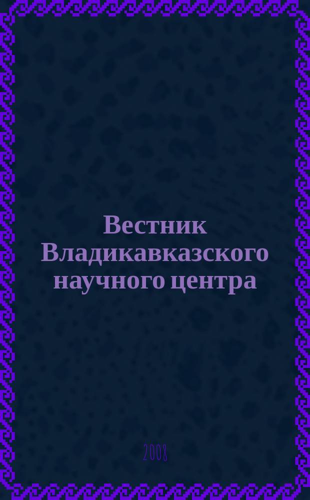 Вестник Владикавказского научного центра : научный и общественно-политический журнал. Т. 8, № 1
