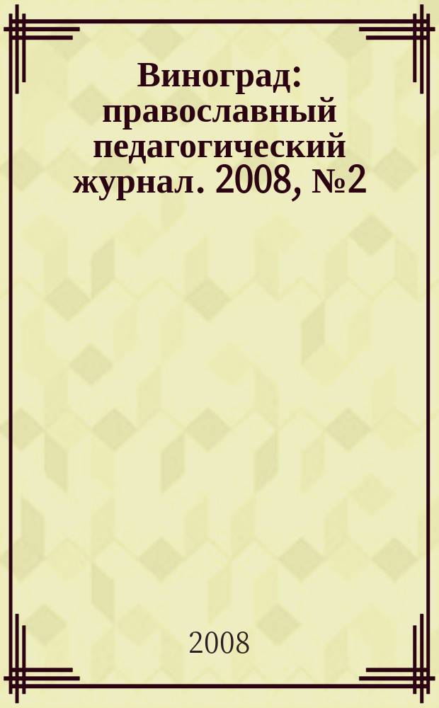 Виноград : православный педагогический журнал. 2008, № 2 (22)