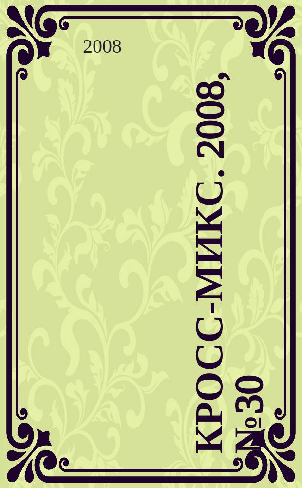 Кросс-микс. 2008, № 30