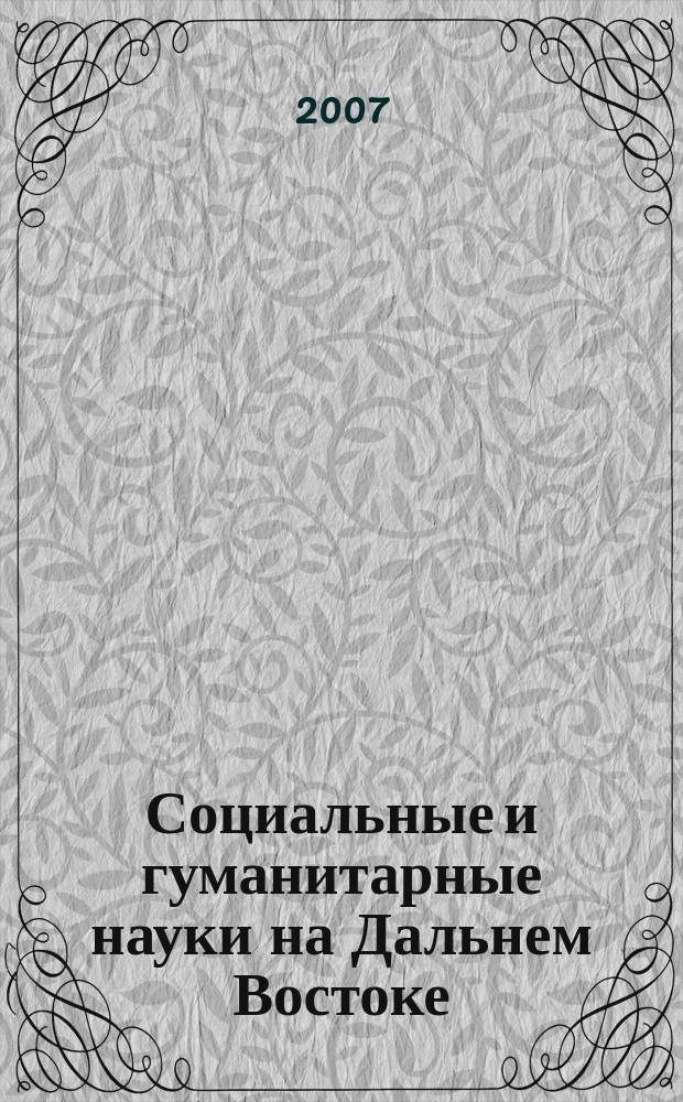 Социальные и гуманитарные науки на Дальнем Востоке : Науч.-теорет. журн. 2007, № 4 (16)