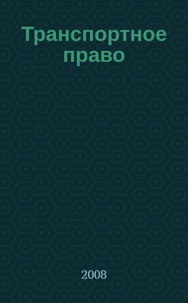 Транспортное право : Практ. и информ. изд. 2008, № 2
