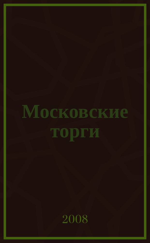 Московские торги : бюллетень оперативной информации официальное издание мэра и правительства Москвы. 2008, № 60/158 ч. 1