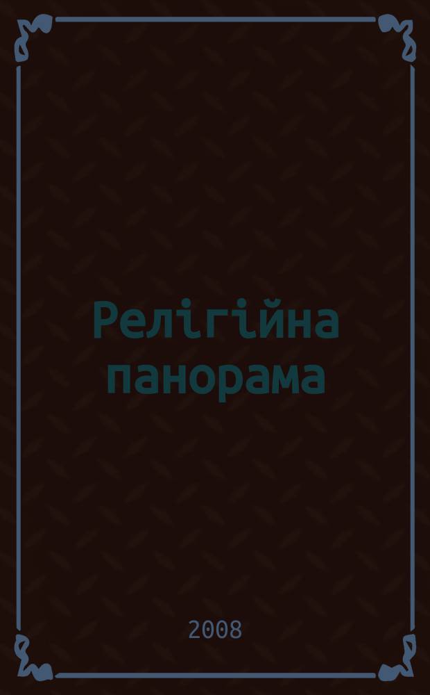 Релiгiйна панорама : Інформ.-аналіт. журн. 2008, № 7 (94)
