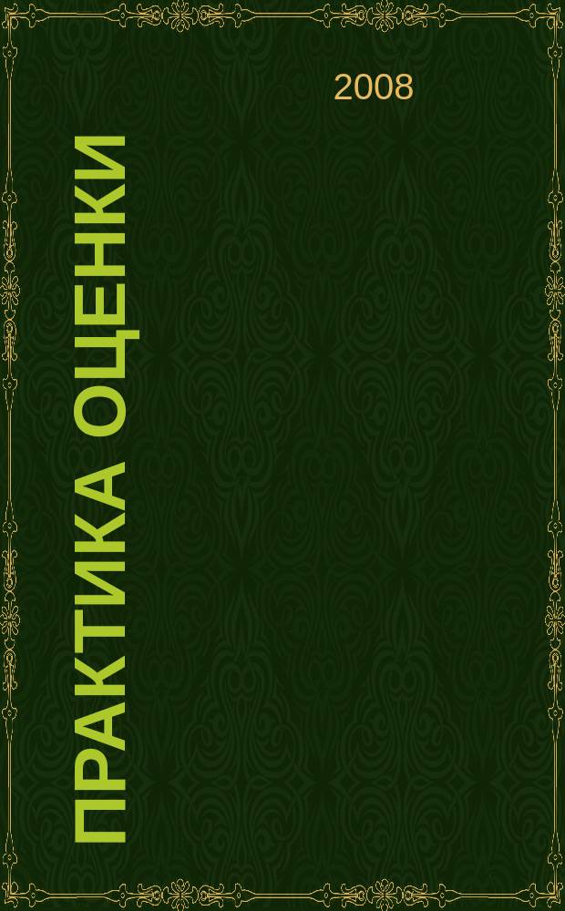 Практика оценки : ежемесячный журнал. Приложение 1/4 к 2008, № 7 (22) : Оценка основных средств для финансовой отчетности