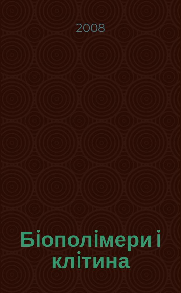 Бiополiмери i клiтина : Наук. журн. Т. 24, № 4