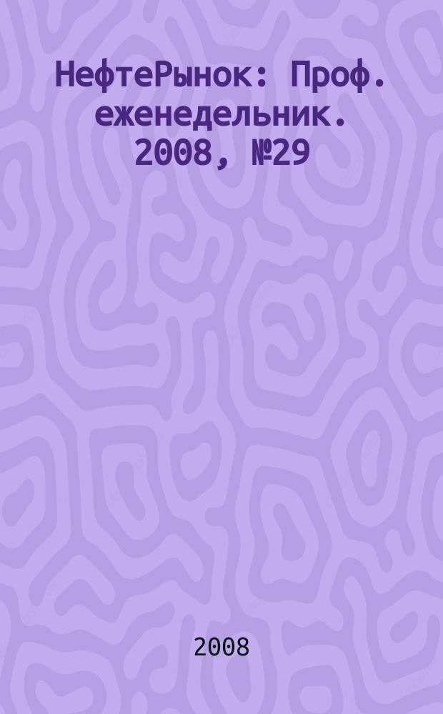 НефтеРынок : Проф. еженедельник. 2008, № 29 (552)
