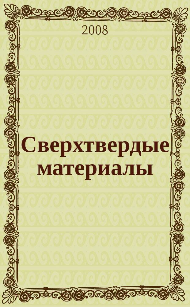 Сверхтвердые материалы : Создание, пр-во, исслед., применение. Науч.-теорет. журн. 2008, № 3 (173)