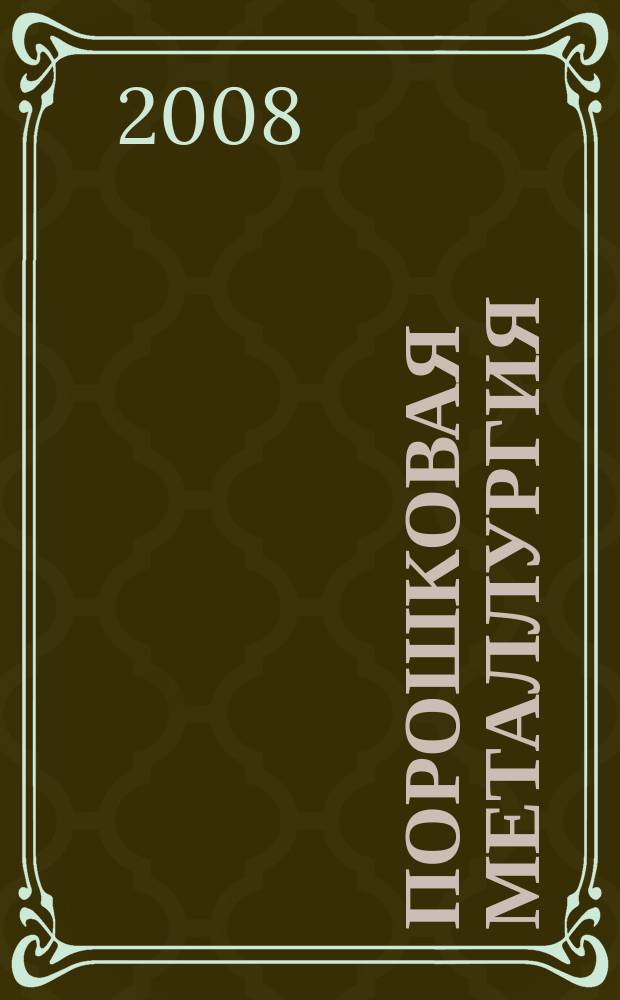 Порошковая металлургия : Орган Ин-та металлокерамики и спец. сплавов АН УССР. 2008, № 5/6 (461)