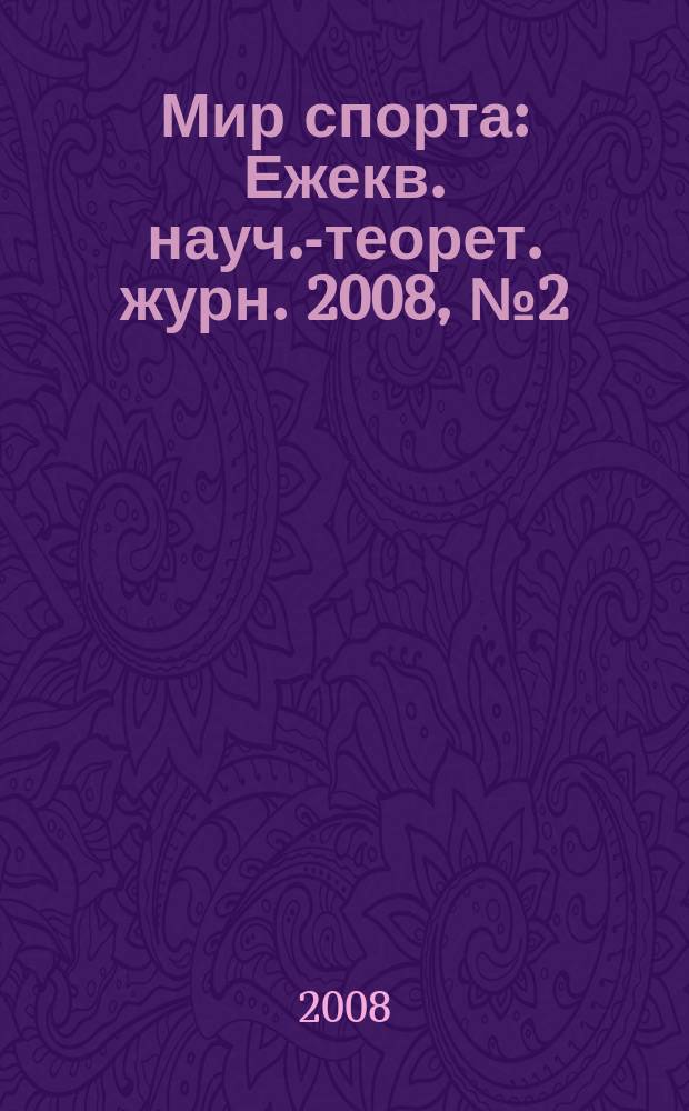 Мир спорта : Ежекв. науч.-теорет. журн. 2008, № 2 (31)