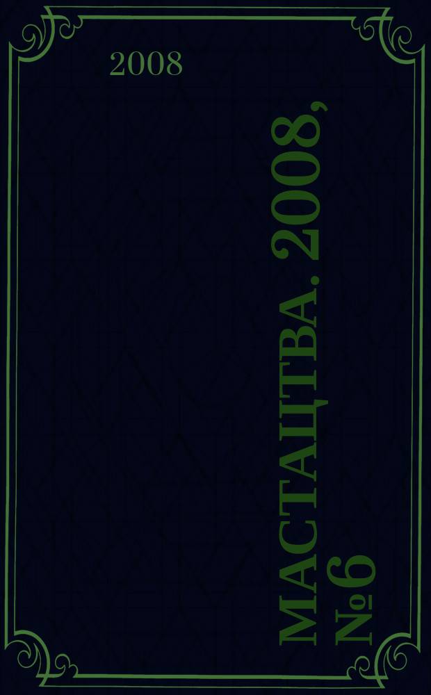 Мастацтва. 2008, № 6 (303)