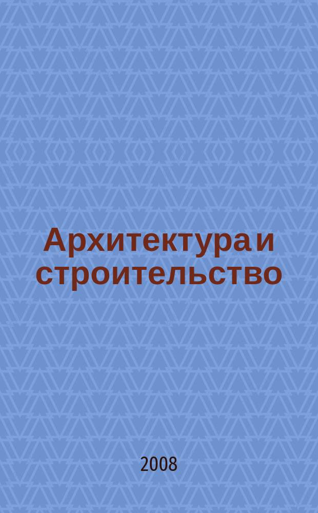 Архитектура и строительство : Произв.-техн. журн. 2008, № 6 (193) : Подготовка молодых специалистов