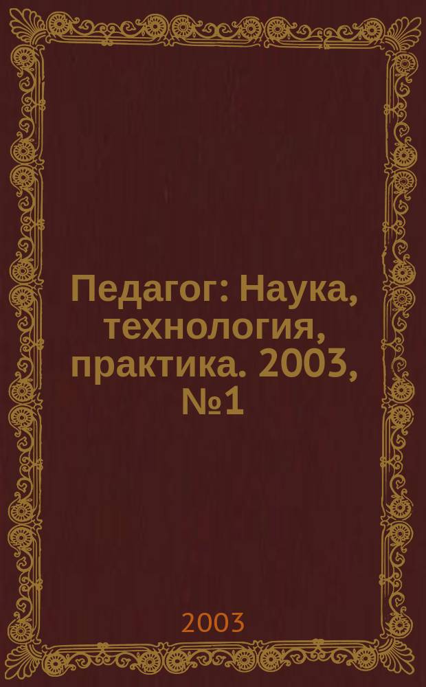 Педагог : Наука, технология, практика. 2003, № 1 (14)