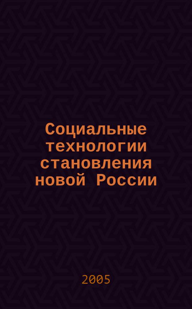 Социальные технологии становления новой России : сборник научных статей. Вып. 1