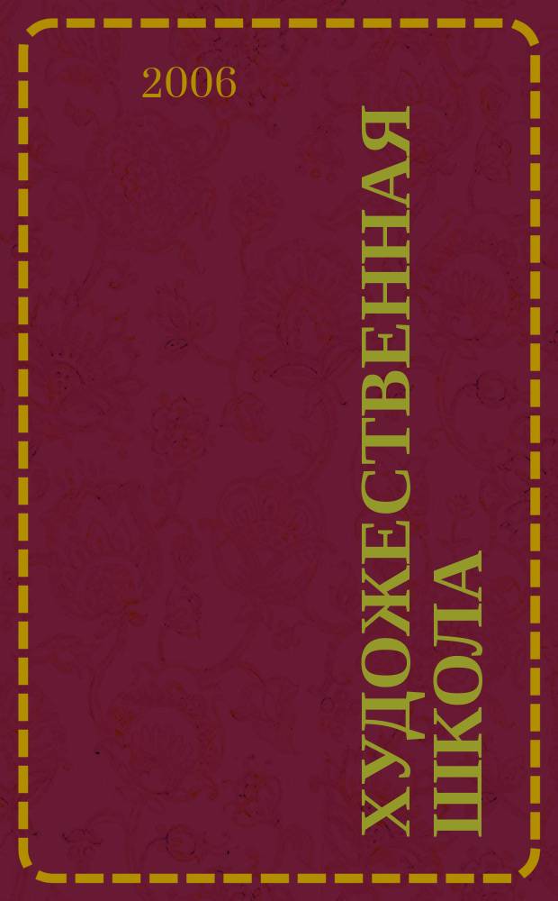 Художественная школа : ХШ журнал для художников-педагогов и любителей изобразительного искусства. 2006, № 1 (10)