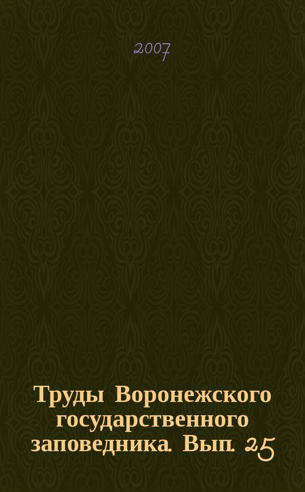 Труды Воронежского государственного заповедника. Вып. 25
