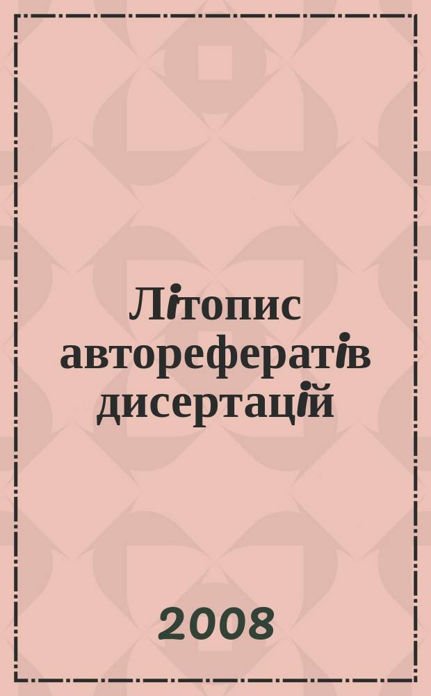 Лiтопис авторефератiв дисертацiй : Держ. бiблiогр. покажчик Украïни. 2008, № 2