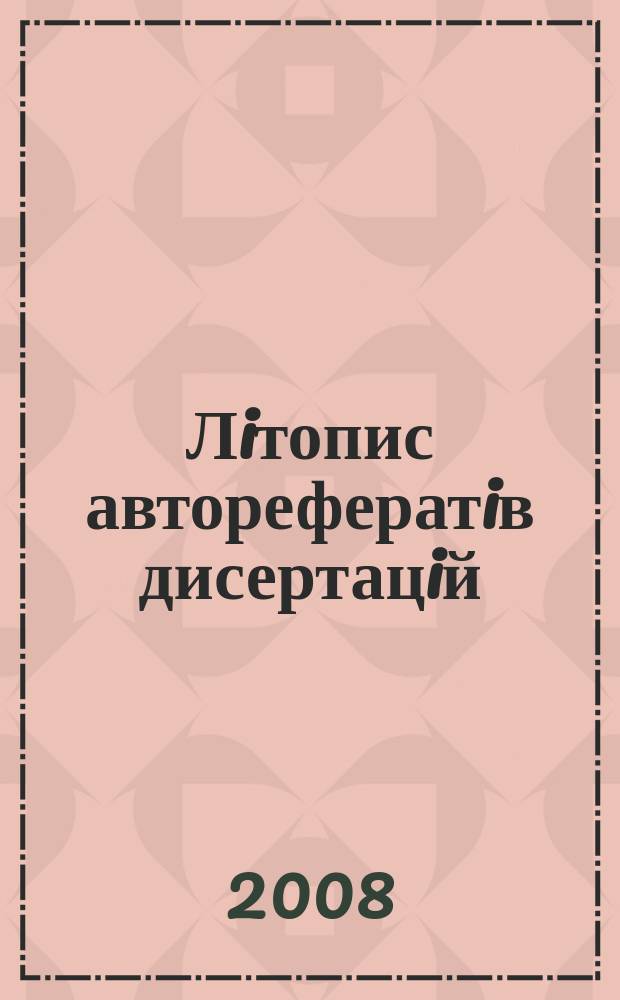 Лiтопис авторефератiв дисертацiй : Держ. бiблiогр. покажчик Украïни. 2008, № 2