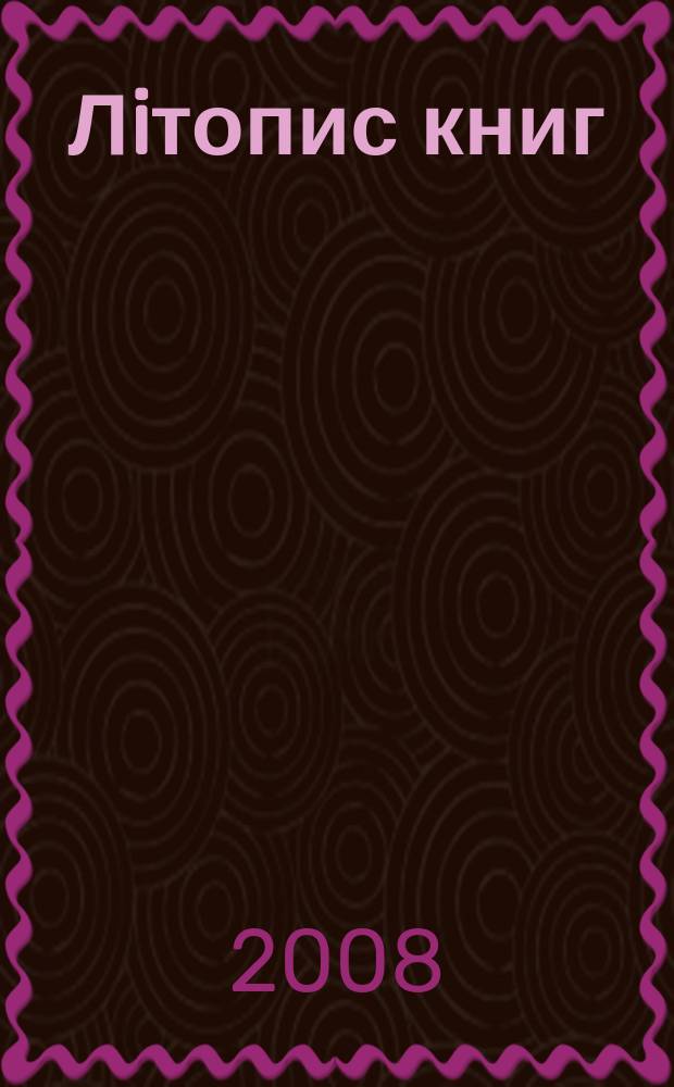 Лiтопис книг : Орган держ. бiблiографiï Украïнськоï РСР. 2008, № 10