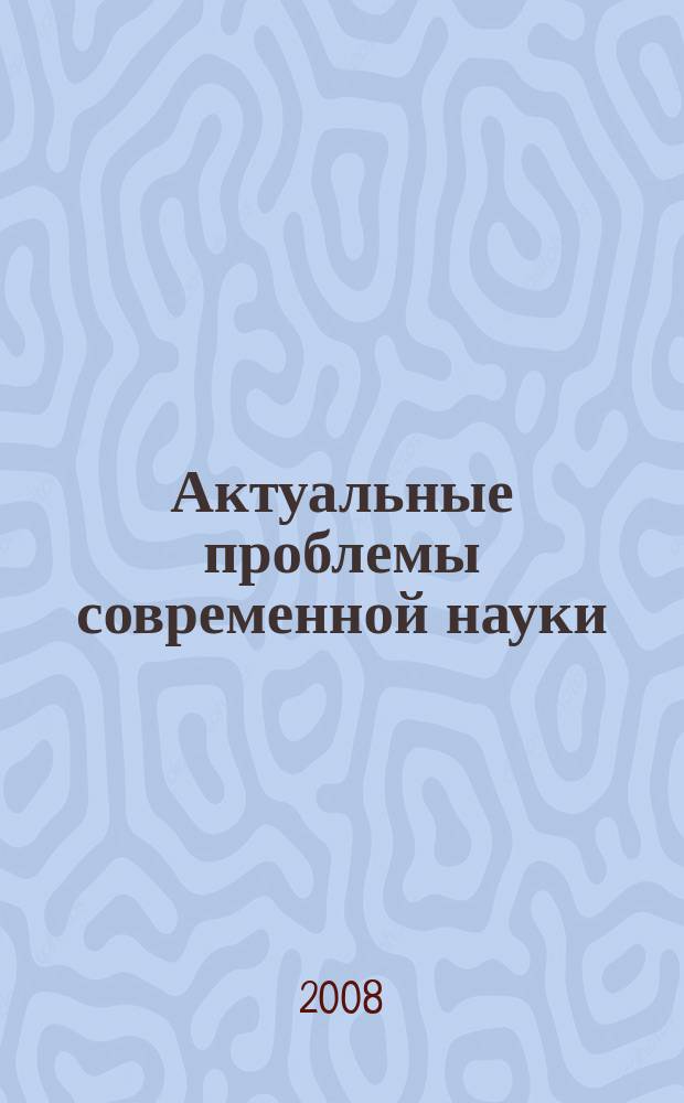 Актуальные проблемы современной науки : Информ.-аналит. журн. 2008, № 3 (42)