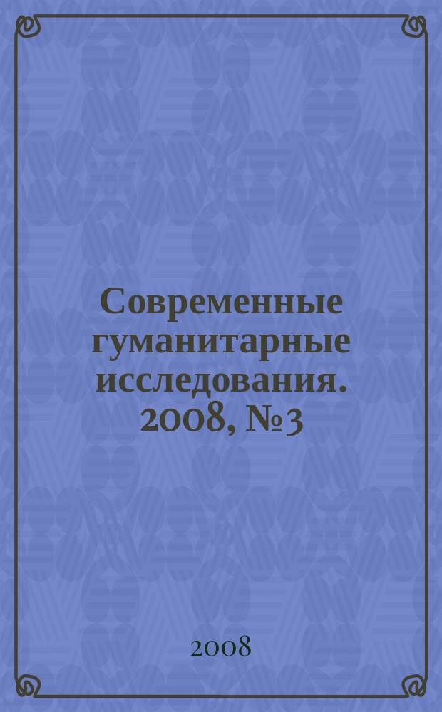 Современные гуманитарные исследования. 2008, № 3 (22)