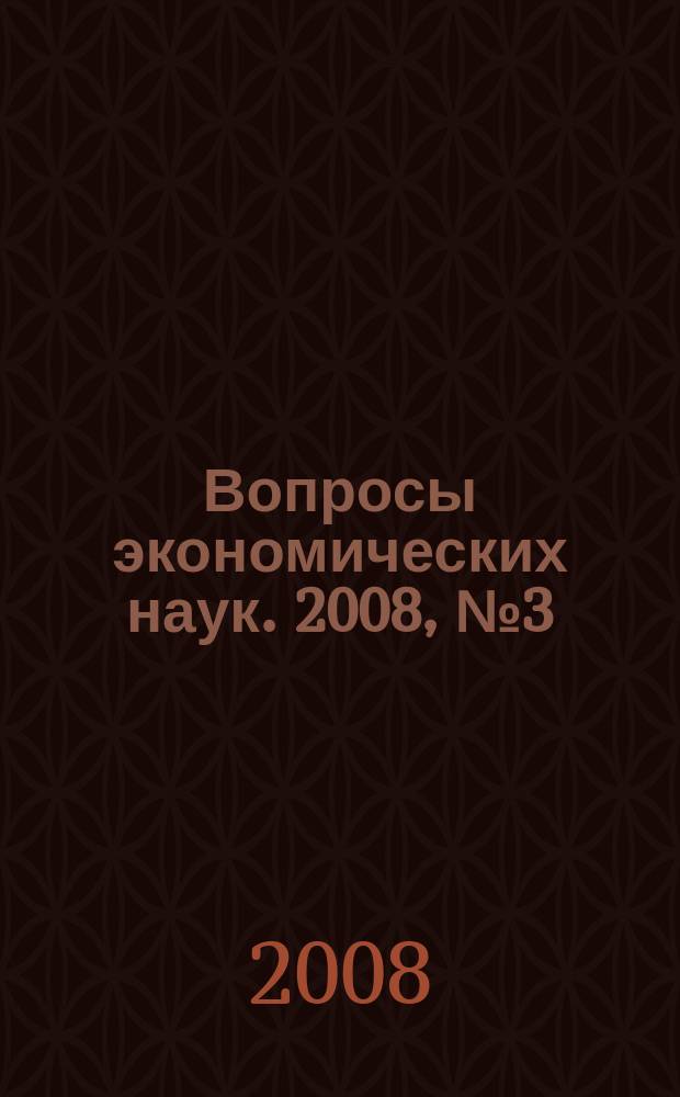 Вопросы экономических наук. 2008, № 3 (31)